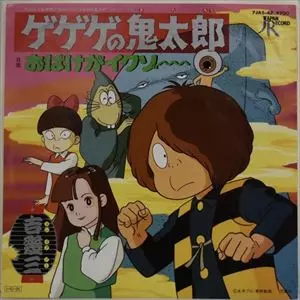 ゲゲゲの鬼太郎/IKUZO YOSHI/吉幾三｜日本のロック｜ディスク