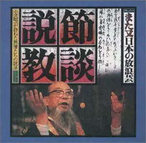 小澤昭一 / また又日本の放浪芸 節談説教 小沢昭一が訪ねた旅僧たちの説法