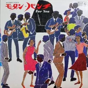 V.A.  / オムニバス / モダン・パンチ・フォー・ユー