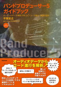 平賀宏之 / バンドプロデューサー5 ガイドブック ーディオデータ解析で耳コピ・コード検出・楽譜作成も