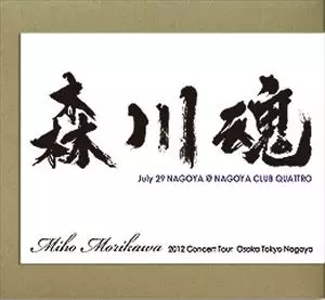 MIHO MORIKAWA / 森川美穂 / 森川魂 JULY 29 NAGOYA @ NAGOYA CLUB QUATTRO