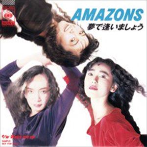 AMAZONS / 夢で逢いましょう