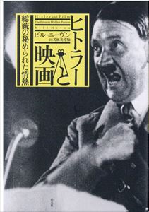 BILL NIVEN / ビル・ニーヴン / ヒトラーと映画 総統の秘められた情熱