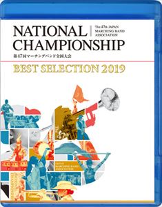 (教材) / NATIONAL CHAMPIONSHIP 第47回マーチングバンド・カラーガード全国大会 マーチングバンド部門 BEST SELECTION 2019 3 高等学校の部