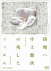 路地へ 中上健次の残したフィルム/AOYAMA SHINJI/青山真治｜映画DVD ・Blu-ray(ブルーレイ)／サントラ｜ディスクユニオン・オンラインショップ｜diskunion.net