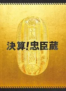 中村義洋 / 決算 忠臣蔵 豪華版(DVD)