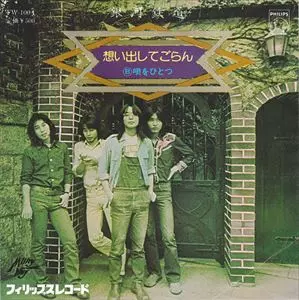 銀河鉄道 / 思い出してごらん