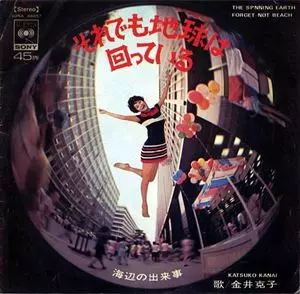 KATSUKO KANAI / 金井克子 / それでも地球は回っている