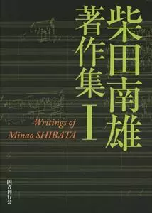 SHIBATA ,MINAO / 柴田南雄商品一覧｜LATIN/BRAZIL/WORLD MUSIC