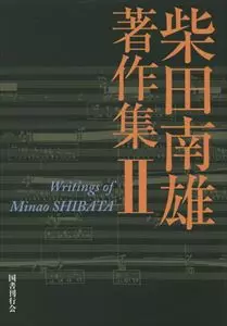SHIBATA ,MINAO / 柴田南雄商品一覧｜LATIN/BRAZIL/WORLD MUSIC