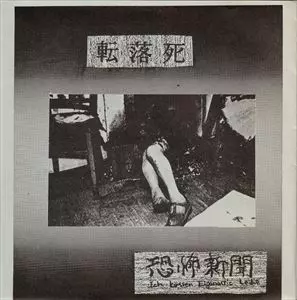 KYOUFU SHINBUN / 恐怖新聞 / 転落死