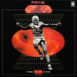 宇宙刑事ギャバン/ORIGINAL SOUNDTRACK/オリジナル・サウンドトラック
