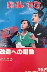 ゲルニカ / 改造への躍動