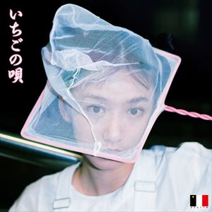 銀杏BOYZ / いちごの唄