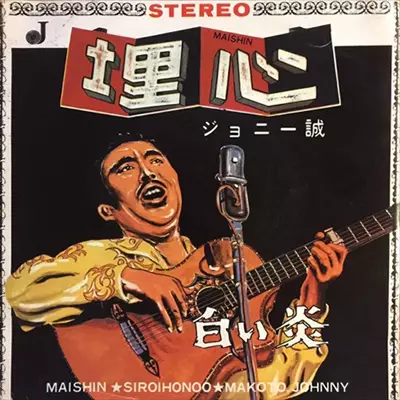 埋心/ジョニー誠｜日本のロック｜ディスクユニオン・オンライン