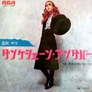 和モノ立川マリ ダンケシェーン・ブンダバー 立川マリ商品一覧｜昭和歌謡｜ディスクユニオン・オンライン