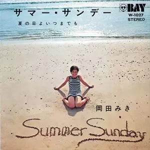サマー・サンデー/岡田みき｜日本のロック｜ディスクユニオン