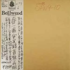 春一番 コンサート 【 LP 】 73春一番コンサート・ライブ/V.A. /オムニバス｜日本のロック