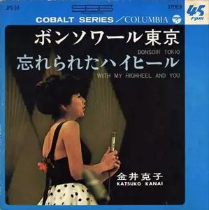 KATSUKO KANAI / 金井克子 / ボンソワール東京