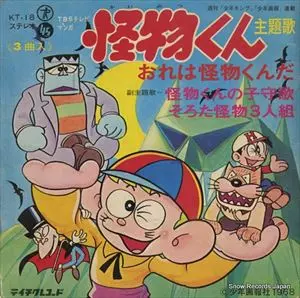 白石冬美 / 怪物くん おれは怪物くんだ