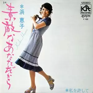 KEIKO HAMA / 浜恵子 / 素敵なあなただから