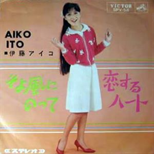 AIKO ITOU / 伊藤アイコ / 恋するハート