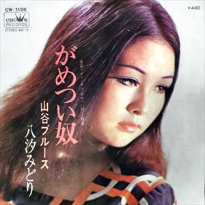 がめつい奴 八汐みどり 昭和歌謡 ディスクユニオン オンラインショップ Diskunion Net がめつい奴 八汐みどり 昭和歌謡 ディスクユニオン オンラインショップ Diskunion Net