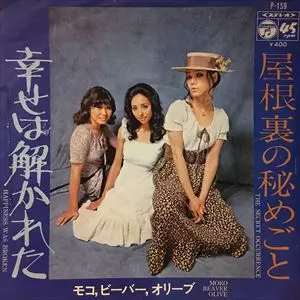 MOKO, BEAVER, OLIVE / モコ・ビーバー・オリーブ / 屋根裏の秘めごと / 幸せは解かれた