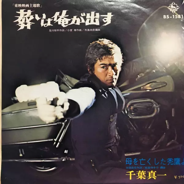 千葉真一(Shinichi Chiba) - allcinema
