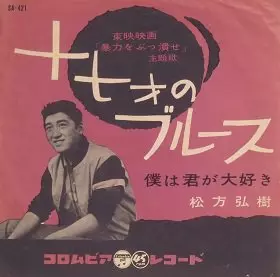 十七才のブルース/HIROKI MATSUKATA/松方弘樹｜日本のロック｜ディスク