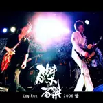 麗蘭 / 磔磔2006盤 明日の為に、今日もある。