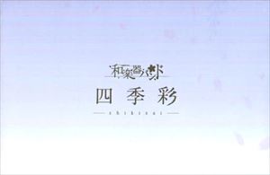 WagakkiBand / 和楽器バンド / 四季彩-SHIKISAI- MU-MOショップ・FC八重流専売数量限定盤