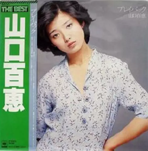 百恵　プレイバック BEST プレイバック/MOMOE YAMAGUCHI/山口百恵｜日本のロック｜ディスク
