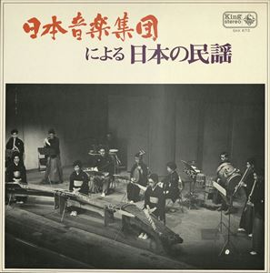 PRO MUSICA NIPPONIA / 日本音楽集団 / 日本音楽集団による日本の民謡