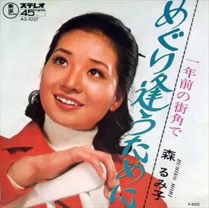 めぐり逢うために&frasl;RUMIKO MORI&frasl;森るみ子｜日本のロック｜ディスク