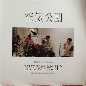 空気公団 / LIVE春愁秋思LP 2011.6.4 AT 仙台 CAF? MOZART ATELIER