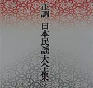 セール 未開封新品 正調 日本民謡大全集 CD 正調 日本民謡大全集/(伝統音楽)｜昭和歌謡｜ディスクユニオン