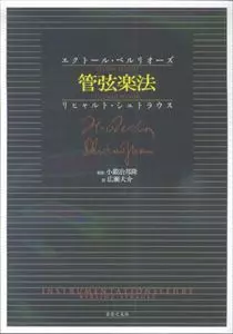 管弦楽法 シュトラウス: 管弦楽法/(LOUIS-) HECTOR BERLIOZ/エクトール