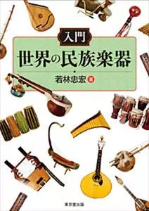 若林忠宏 / 入門 世界の民族楽器