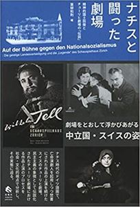 葉柳和則 / ナチスと闘った劇場 精神的国土防衛とチューリヒ劇場の伝説