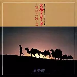 シルクロード(絲綢之路)II/KITARO/喜多郎/世界的なシンセサイザー奏者