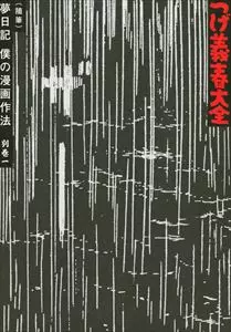 大全 別巻一 (随筆) 夢日記 僕の漫画作法/つげ義春｜日本のロック