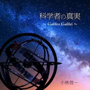 SHINICHI KOBAYASHI / 小林信一 / 科学者の真実 GALILEO GALILEI