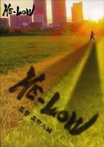 高野八誠 / HE-LOW クラウドファンディング限定版