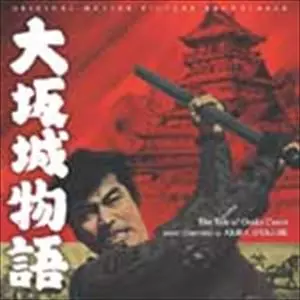 ORIGINAL SOUNDTRACK / オリジナル・サウンドトラック / 大坂城物語