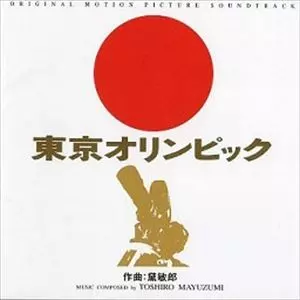 廃盤 CD 黛敏郎「東京オリンピック」オリジナル・サウンドトラック 廃盤 CD 黛敏郎「東京オリンピック」オリジナル・サウンドトラック