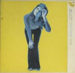 デラックス-第2集/HIROKO SHINO/篠ヒロコ｜日本のロック｜ディスク