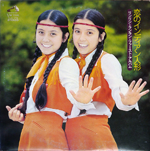 リンリン・ランラン / 恋のインディアン人形 ファースト・アルバム