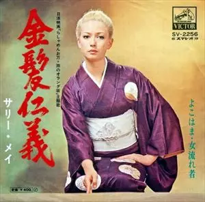 緋牡丹博徒 金髪艶歌 サリー・メイ 金髪艶歌 VICTOR レコード 金髪仁義/サリー・メイ｜日本のロック｜ディスクユニオン・オンライン