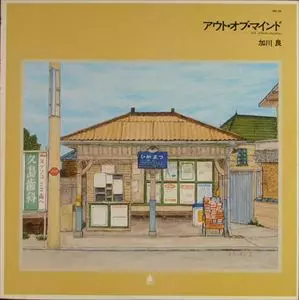RYO KAGAWA / 加川良 / アウト・オブ・マインド